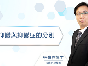 【情緒心理】抑鬱與抑鬱症是有分別!心理學家話你知什麼時機最需要尋求協助!