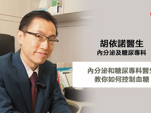 【糖尿病
】內分泌和糖尿專科醫生教你如何控制血糖