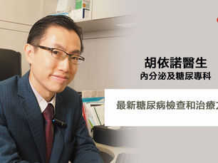 【糖尿病】最新糖尿病檢查和治療方法