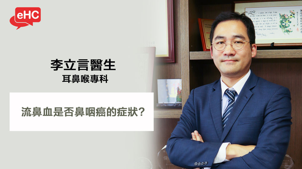 鼻咽癌 流鼻血是否鼻咽癌的症狀 李立言耳鼻喉科醫生 鼻咽癌 流鼻血是否鼻咽癌的症狀 李立言耳鼻喉科醫生