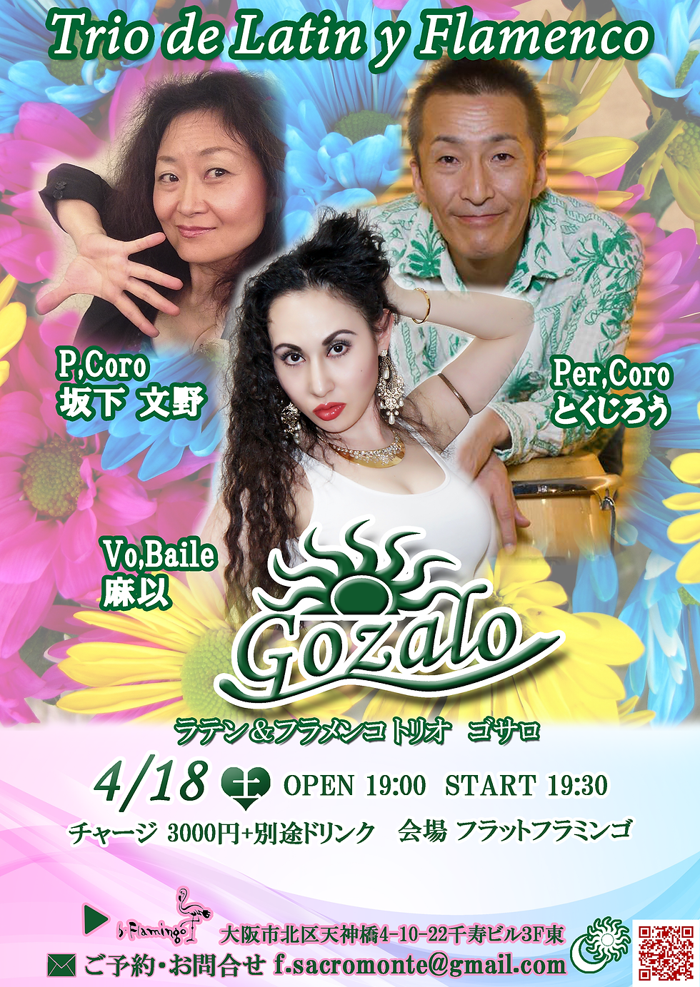 ラテン＆フラメンコ トリオ Gozalo ライブ