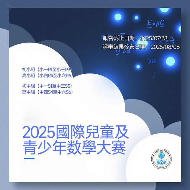 2025國際兒童及青少年数學大赛.png