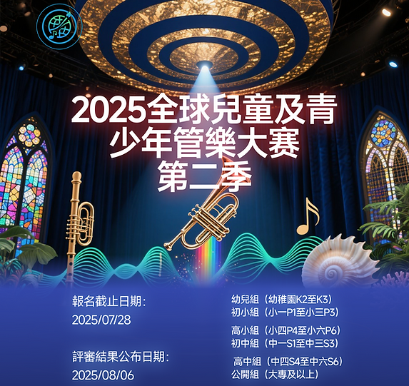 2025全球兒童及青少年管樂赛 第二季.png