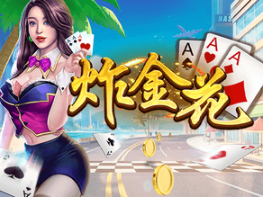 开云体育：炸金花游戏介绍及玩法解析