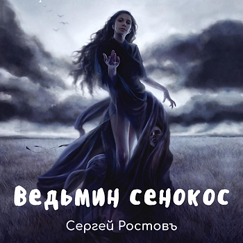 Ведьмин сенокос 16.00 - 18.00.png