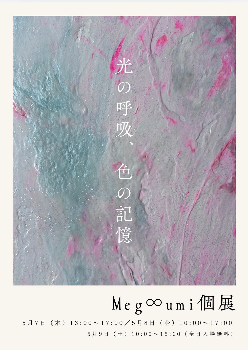5/7 Meg∞umi個展