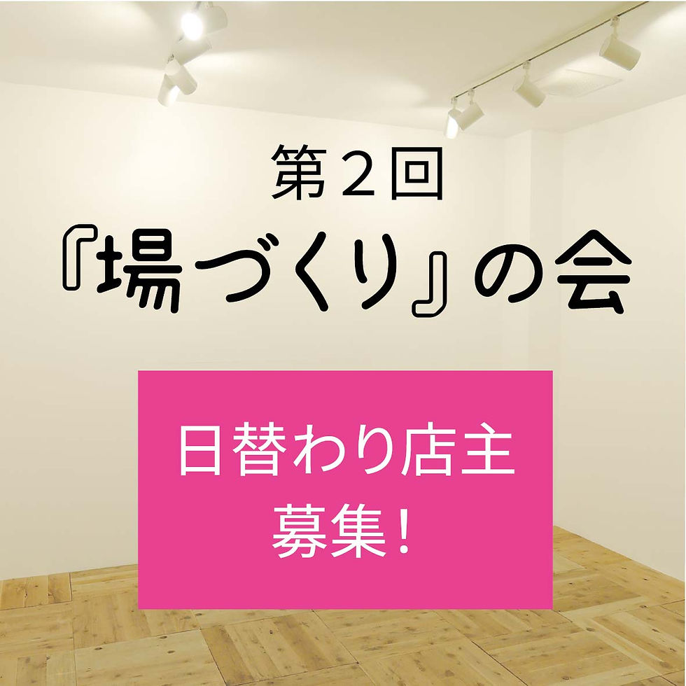 8/21 場づくりの会