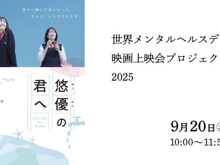 世界メンタルヘルスデー映画上映会『悠優の君へ』
