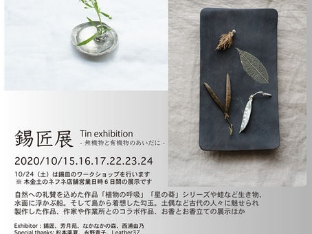 錫匠展-Tin exhibition-&錫皿ワークショップ
