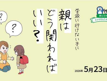 学校に行けない子に親はどう関わればいい？　【ネフネめんたるゼミ】