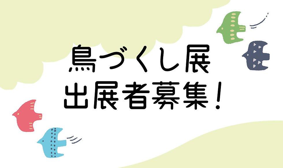 『鳥づくし展』出展者募集