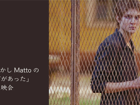 映画「むかしMattoの町があった」上映会