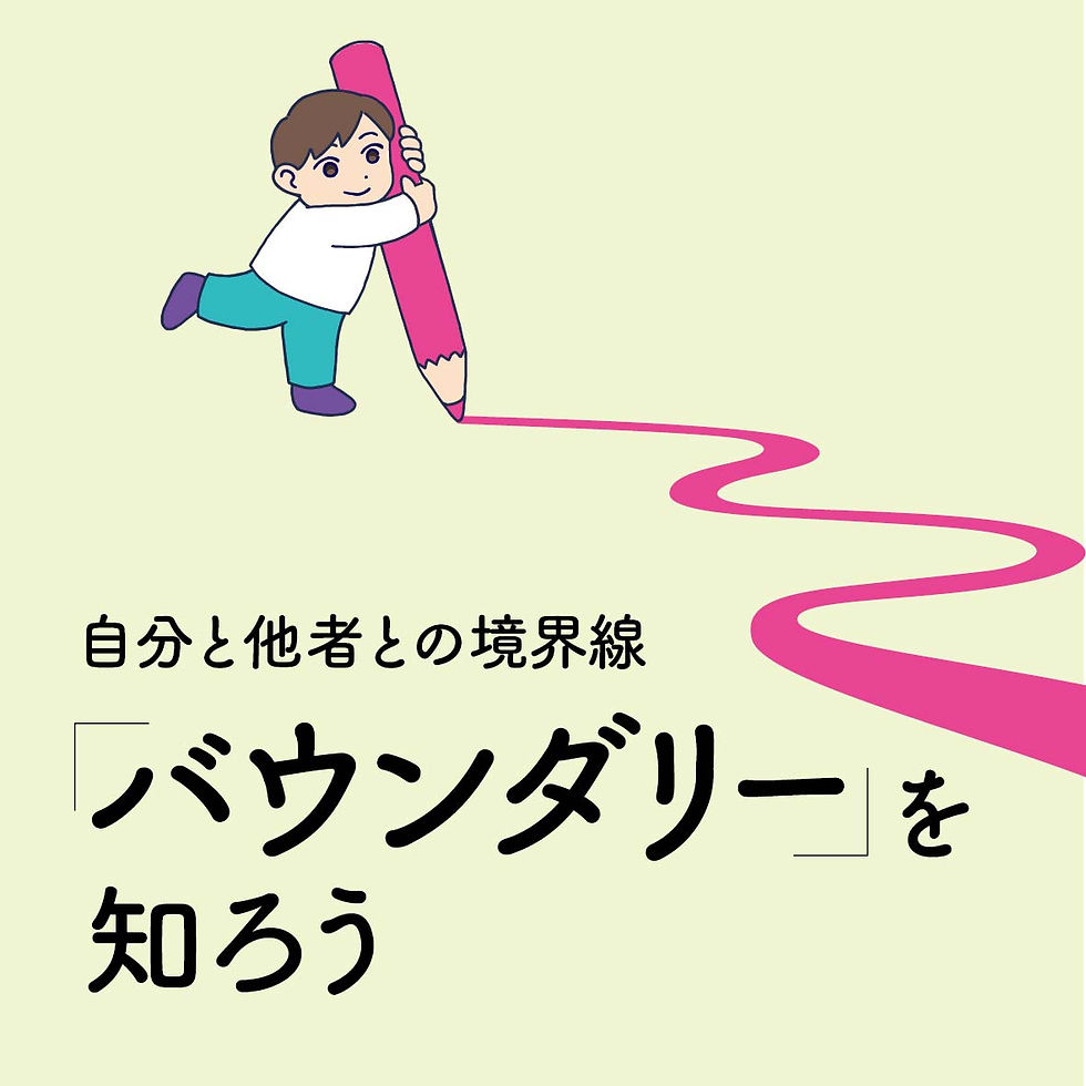 10/25 バウンダリーを知ろう