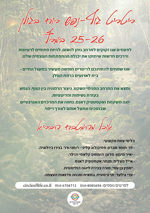 ריטריט גוף ונפש ברמת הגולן.jpeg