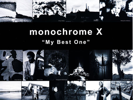 monochrome Ⅹ展
「My Best One . . .(私の一枚)」開催です。