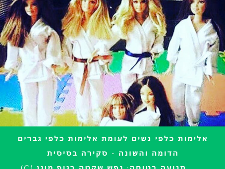 מה ההבדל בין אלימות כלפי נשים ובין אלימות כלפי גברים? (ועל הקשר בין תרבות, מגדר ואלימות)/ תמר פריאל