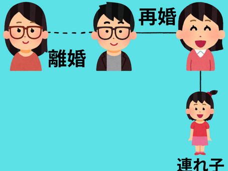 【連れ子に相続権はない】再婚