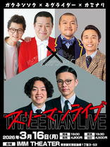 3/16(月) ガクテンソク×モグライダー×カミナリ「スリーマンライブ」