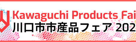 川口市市産品フェア2025