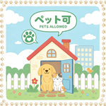 ペット可