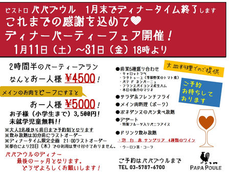 1月末でディナータイム終了します これまでの感謝を込めて!