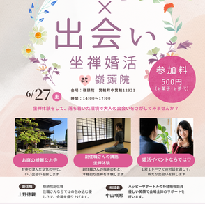 お寺×出会い　坐禅婚活 at 嶺頭院