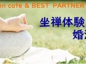 "婚活×坐禅体験"のコラボイベント『恋する寺コン』 ~少人数バージョン~