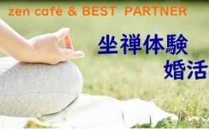 "婚活×坐禅体験"のコラボイベント『恋する寺コン』 ~少人数バージョン~