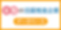 2  助成金db_banner_120x60.jpg