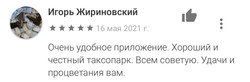 Отзыв Игоря Ж.