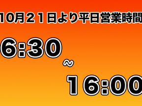  10月21日より平日営業時間が変更となります。