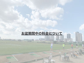 お盆期間中の料金について