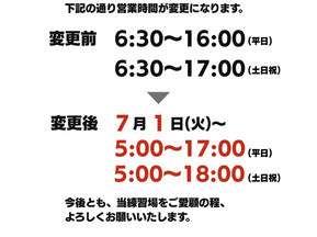 7月1日から営業時間変更のお知らせ