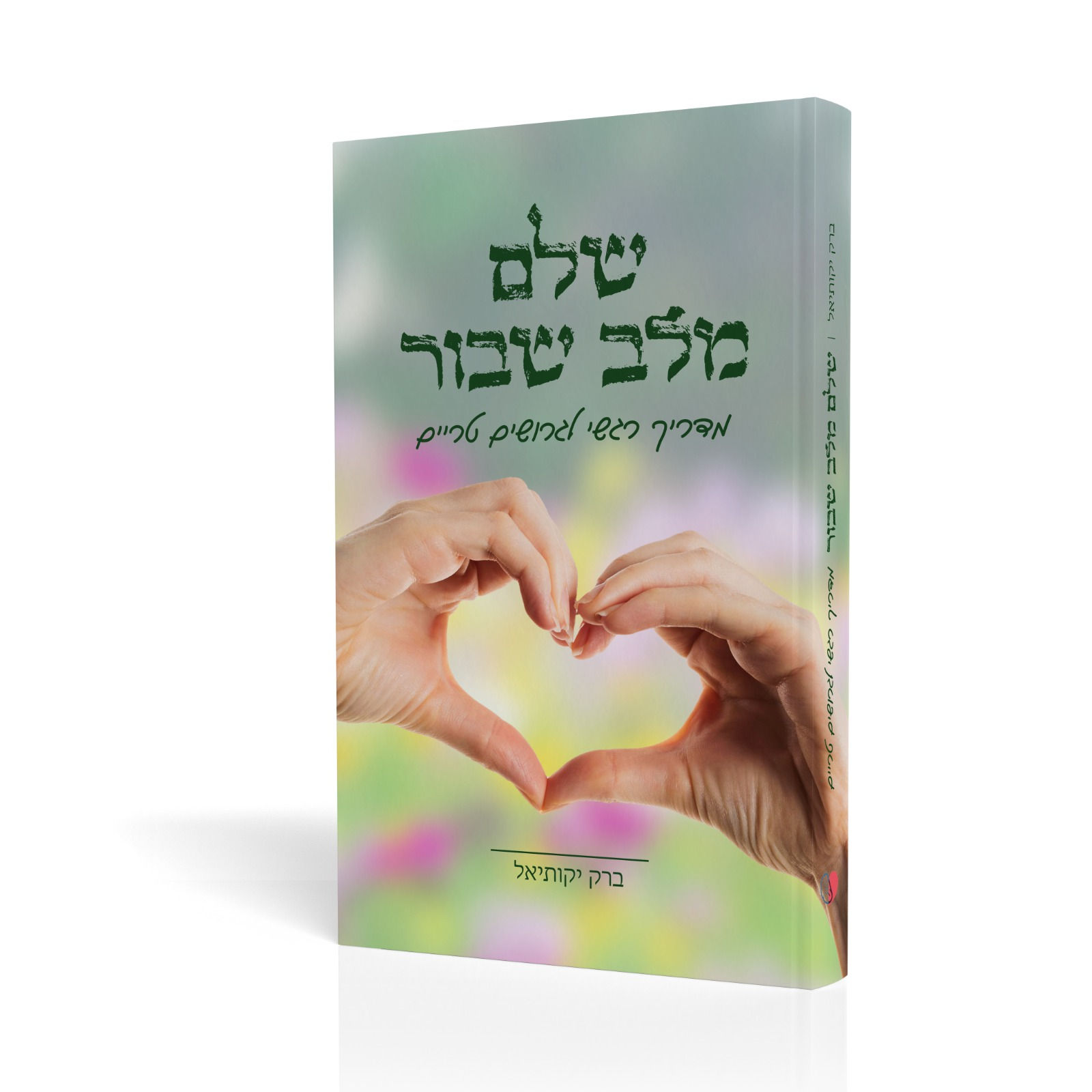 שלם מלב שבור-עותק פיסי