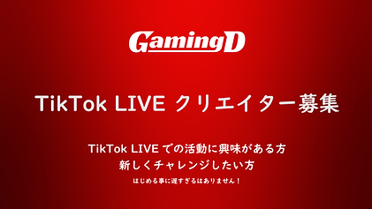 TikTokLIVE募集②.png