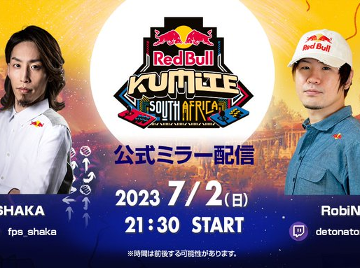 【Red Bull】7月2日(日)21:00~RedBullKumite 公式ミラー配信をRob1Nが配信!