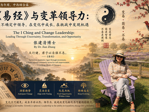 The I Ching and Change Leadership: Leading Through Uncertainty, Transformation, and Opportunity – 古为今用,中西结合篇