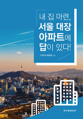 내 집 마련, 서울 대장 아파트에 답이 있다 표1시안 14.jpg