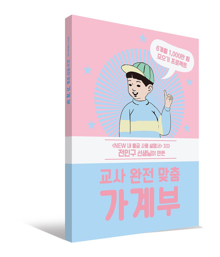 교사 완전 맞춤 가계부 입체 표지2(남아).jpg