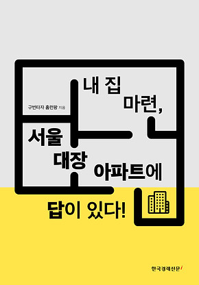 내 집 마련, 서울 대장 아파트에 답이 있다 표1시안 01.jpg