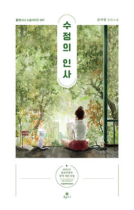 수정의 인사 표1시안 02a.jpg