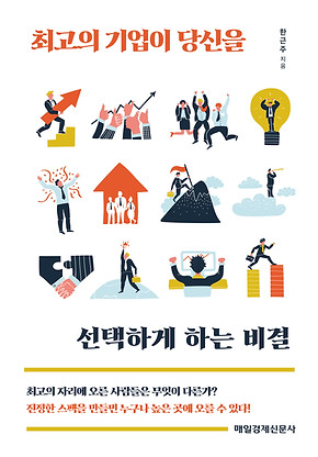 최고의 기업이 당신을 선택하게 하는 비결 표1시안-09.jpg