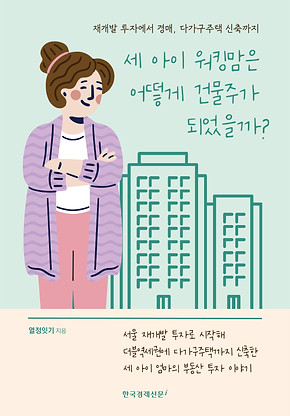 세 아이 워킹맘은 어떻게 건물주가 ᄃ