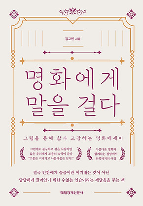 명화에게 말을 걸다 표1시안-11.jpg