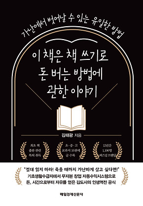 이 책은 책 쓰기로 돈 버는 방법에 관한 이야기 표1시안-02.jpg