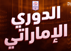 قرعة الدوري الإماراتي 2025-26 تعتمد الذكاء الاصطناعي لتنظيم جدول المباريات