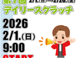 第7回デイリースクラッチ開催のご案内
