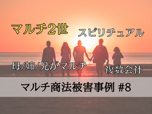 Vol#8 家族の中では会員が多数派。マルチ商法がこの世にある限り困り事は発生する