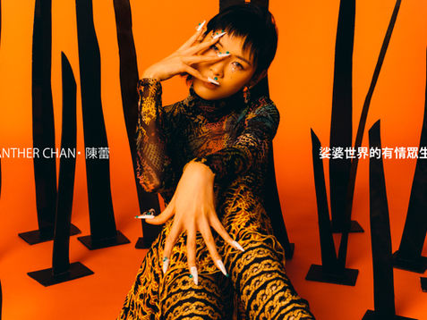 陳蕾 PANTHER CHAN ・娑婆世界的有情眾生