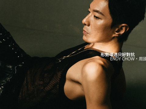周國賢 ENDY CHOW・形勢壞透只好對抗